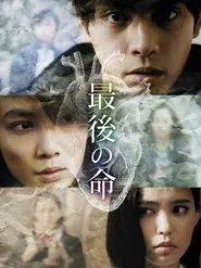 Saigo no Inochi movie poster