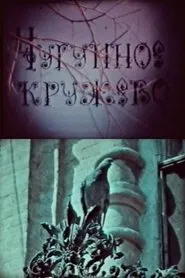 Cast Iron Lace movie poster