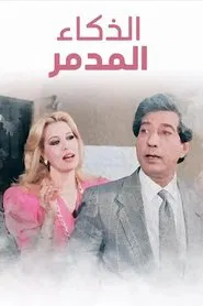 Poster do filme El Zakaa' El Modammer