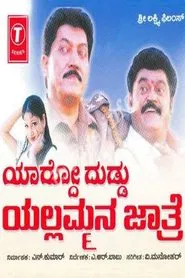 Yardo Duddu Yellammana Jathre movie poster