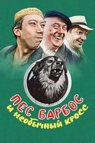 Dog Barbos and Unusual Cross movie poster