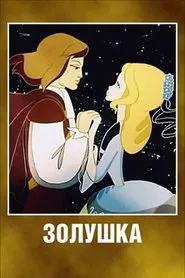 Cinderella movie poster