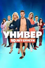 Универ. 10 лет спустя tv show poster