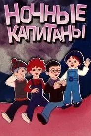Ночные капитаны movie poster