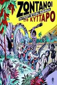 Ζωντανοί Στο Κύτταρο - Σκηνές Rock movie poster