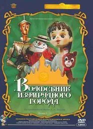 Волшебник Изумрудного города tv show poster