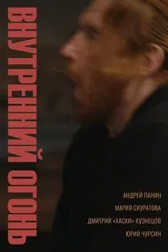 Vnutrenniy ogon movie poster