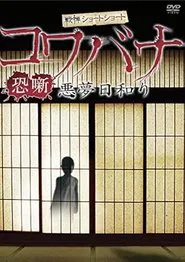 Spine-Chilling Short Stories Kowabana: Nightmare Weather movie poster