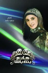 Hanem Bint Basha tv show poster