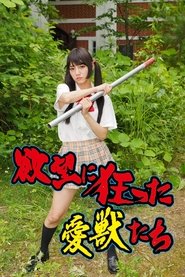 Yokubô ni kurutta aijû-tachi movie poster