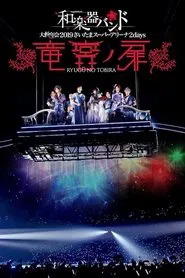 Wagakki Band: Dai Shinnen Kai 2019 Saitama Super Arena 2days - Ryugu no Tobira - movie poster