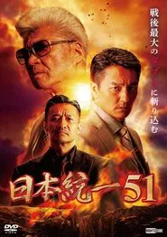 Unification of Japan 51 movie poster
