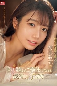 The Best 3 Days Where Ayaka Kawakita, The World's Best Mistress, Will Serve You To The Bone. movie poster