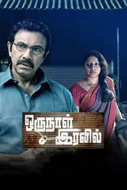Oru Naal Iravil movie poster