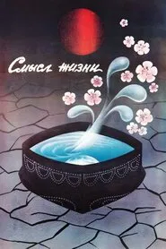 Poster do filme Meaning of Life