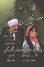A Woman from the Heart of Upper Egypt tv show poster