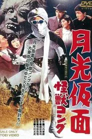 Moonlight Mask: The Monster Gorilla movie poster
