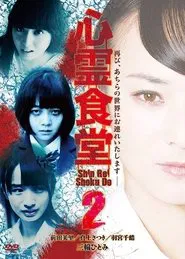 Shinrei Shokudō 2 movie poster