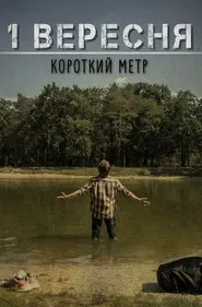September 1 movie poster