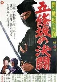 新 鞍馬天狗 五條坂の決闘 movie poster