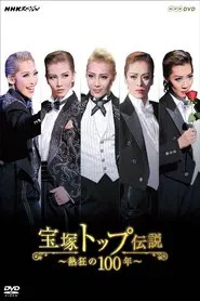 宝塚トップ伝説 ～熱狂の100年～ movie poster