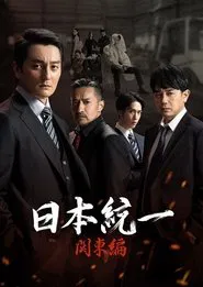 Poster da série Unification of Japan Kanto Edition