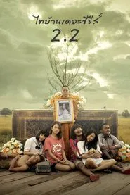 Poster do filme Thi Baan The Series 2.2