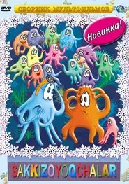 Octopus movie poster