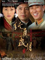 纯真岁月 tv show poster