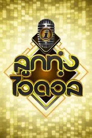 Luk Thung Idol tv show poster