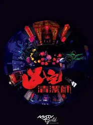 Ghost Cleansing Ltd tv show poster