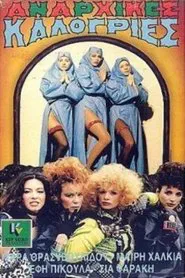 Αναρχικές καλόγριες movie poster