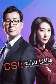 CSI 소비자 탐사대 tv show poster