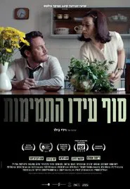 Tam idan hatmimut movie poster