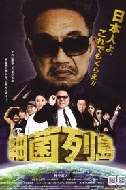 Saikin rettō movie poster