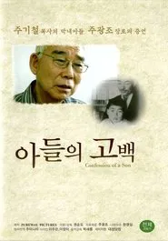 아들의 고백 movie poster