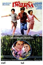เพื่อนรัก movie poster