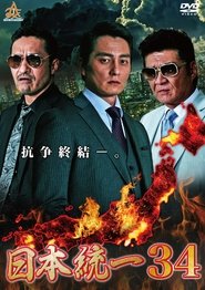 Unification of Japan 34 movie poster