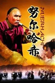 努尔哈赤 tv show poster
