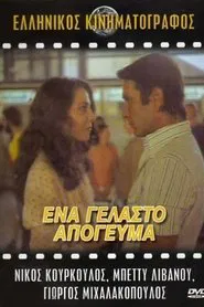 Ένα Γελαστό Απόγευμα movie poster