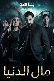 Mal Al Donia tv show poster