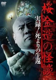 Kinzō Sakura: Ghost Stories - Real Accounts! Return from the Brink of Death movie poster