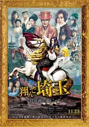 Fly Me to the Saitama: From Biwa Lake with Love movie poster