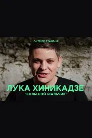 Luka Khinikadze: Adult Boy movie poster