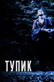 Deadlock movie poster