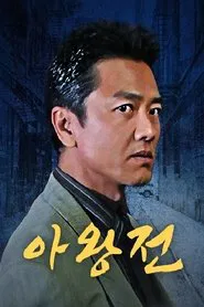 아왕전 tv show poster