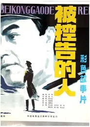 被控告的人 movie poster