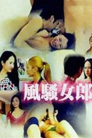 风骚女郎 movie poster