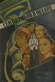 Seven Screams Across the Sea movie poster