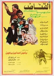 Al Qannas movie poster